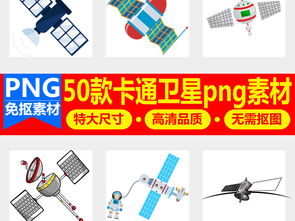 PNG免扣素材 卡通GPS衛星通信系統模板資源全覽