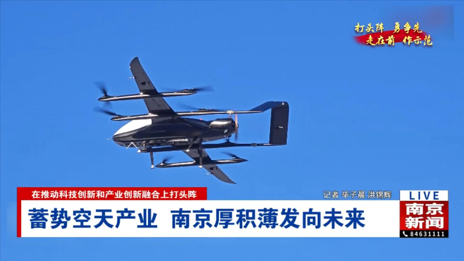 蓄勢空天產業 南京厚積薄發向未來